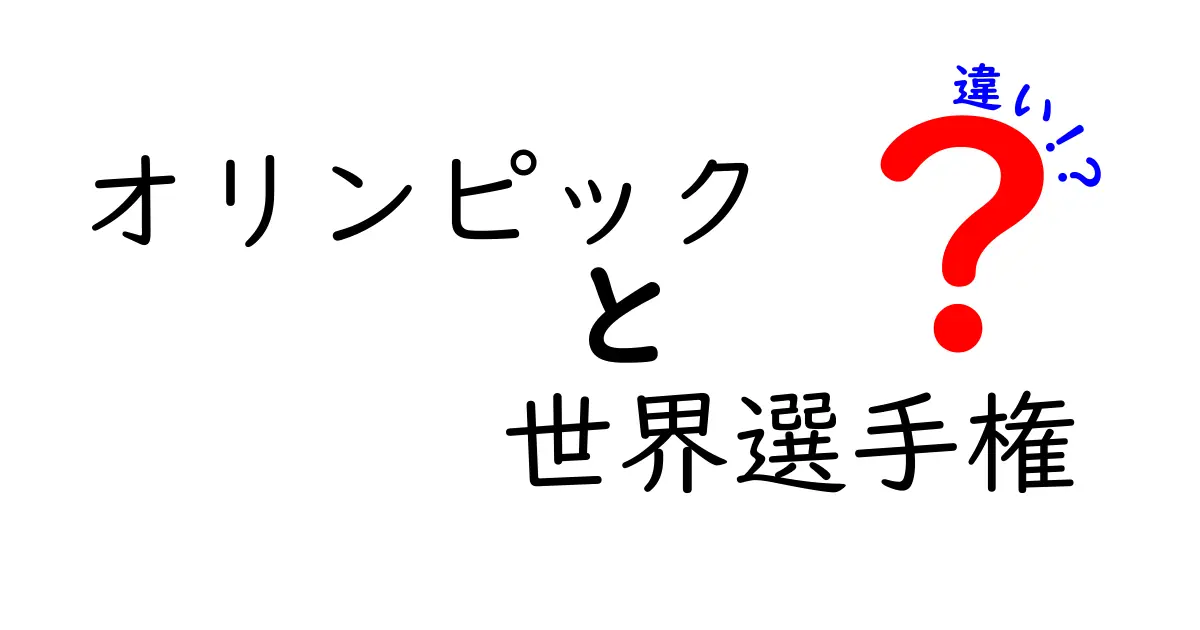 オリンピックと世界選手権の違いとは？それぞれの魅力を徹底解説！