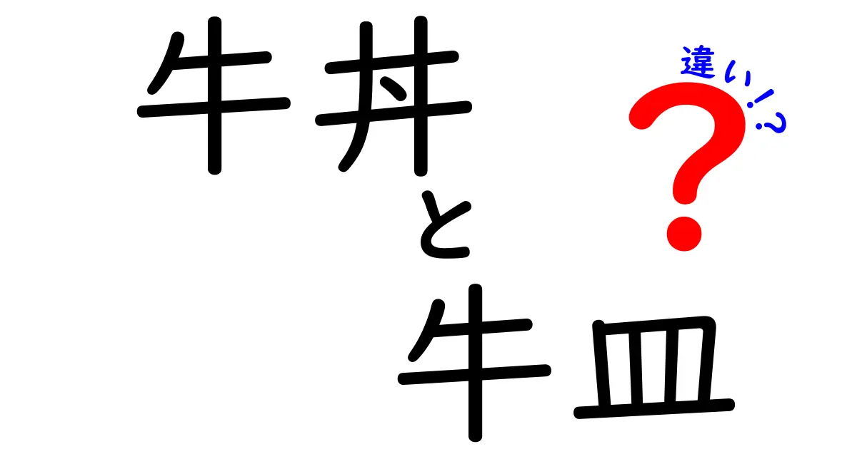 牛丼と牛皿の違いを徹底解説！あなたはどちら派？