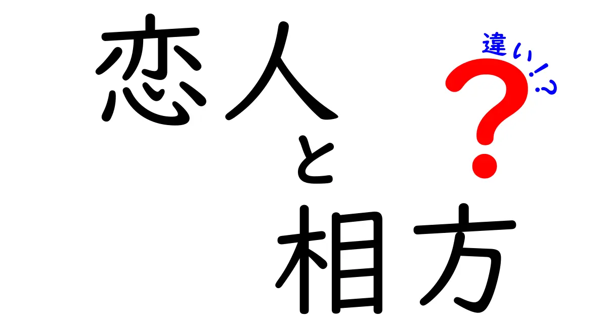 恋人と相方の違いとは？あなたの関係を見つめ直そう！