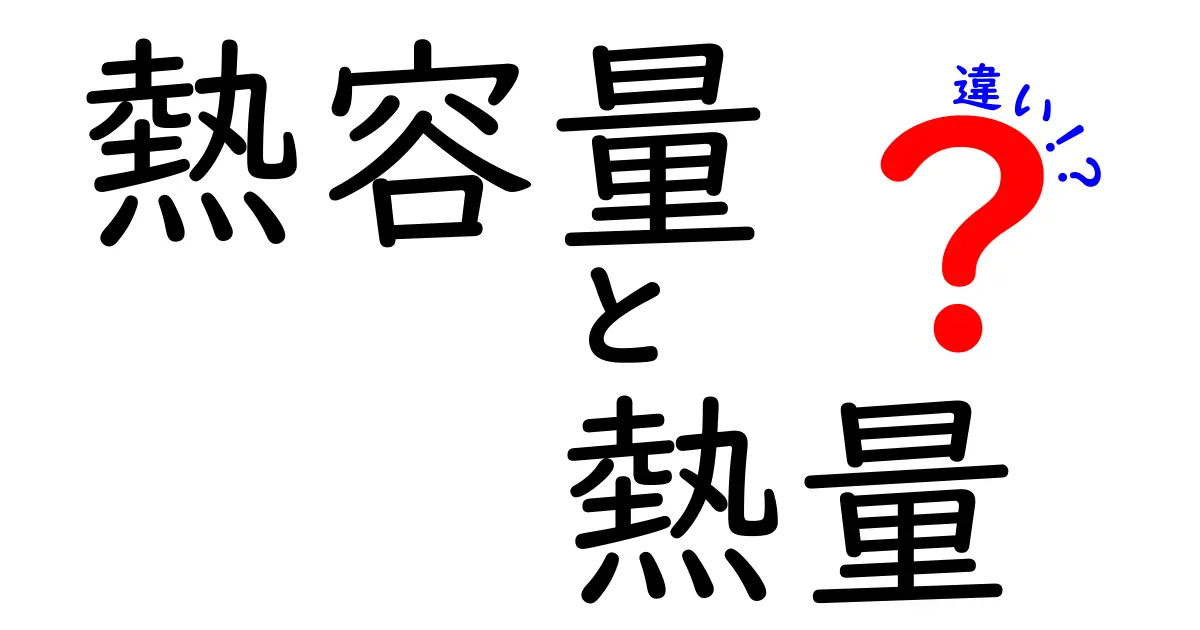 熱容量と熱量の違いを分かりやすく解説！中学生にも理解できる科学の基本