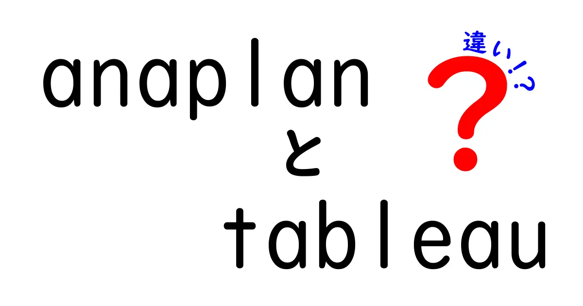 AnaplanとTableauの違いを徹底解説！どちらを選ぶべきか？