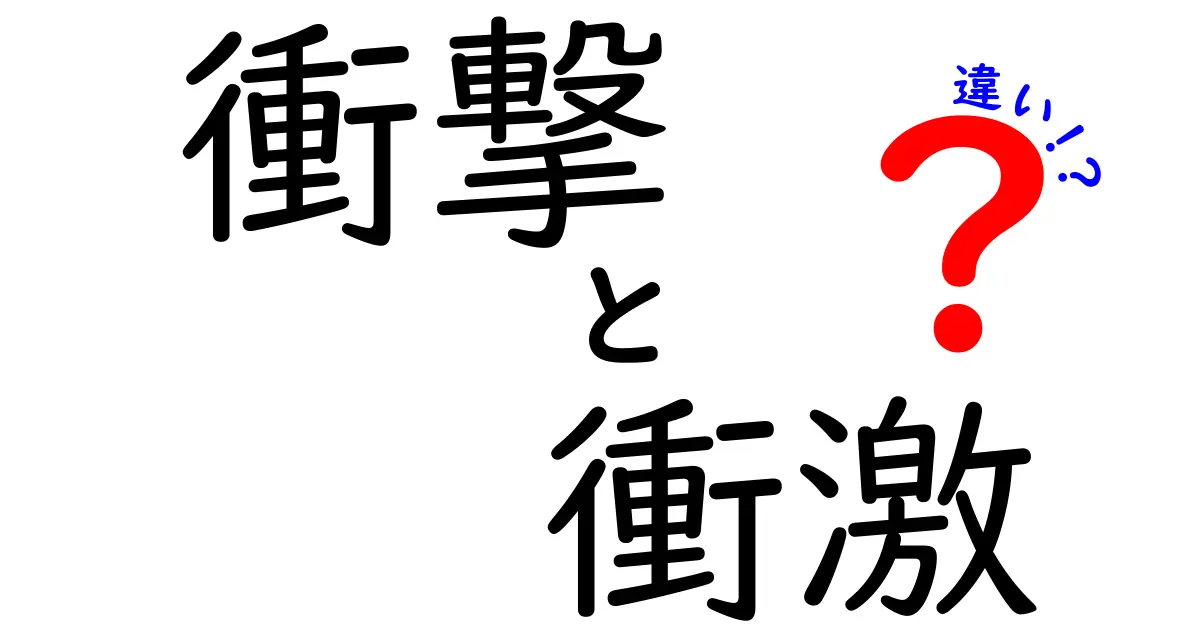 衝撃と衝激の違いとは？意味や使い方を徹底解説！