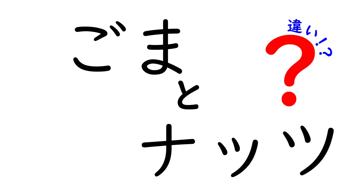 ごまとナッツの違いを理解しよう！栄養や用途を徹底比較