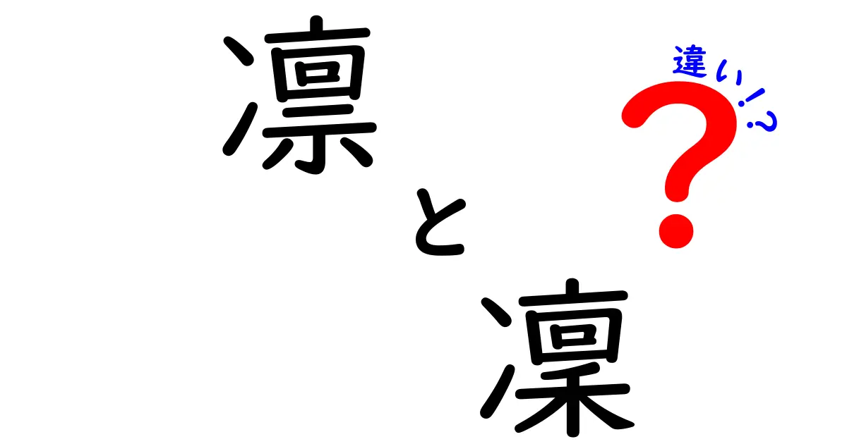 「凛」と「凜」の違いを徹底解説！あなたはどっちが好き？