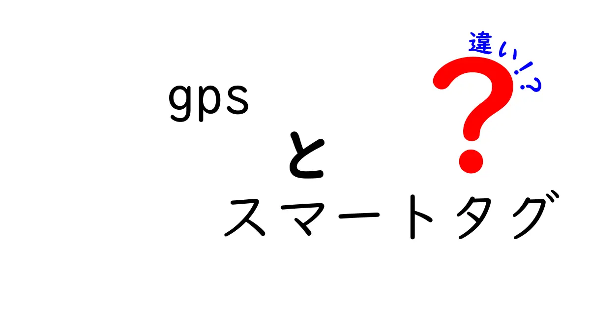 GPSとスマートタグの違いを徹底解説！どちらが便利か徹底比較