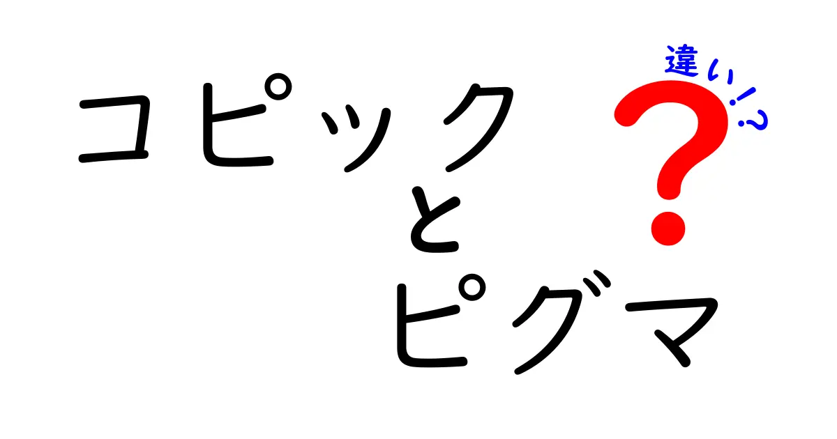 コピックとピグマの違いとは？あなたのアートを変える選び方ガイド！