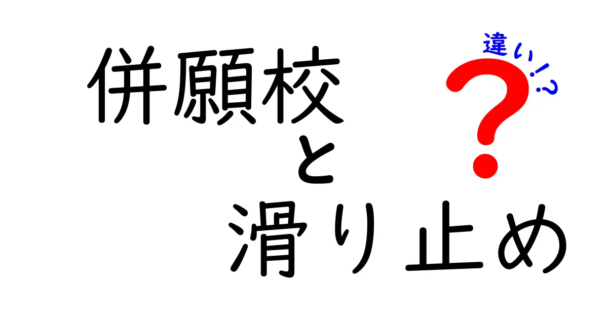 併願校と滑り止めの違いを徹底解説！あなたに最適な進路選びをサポート