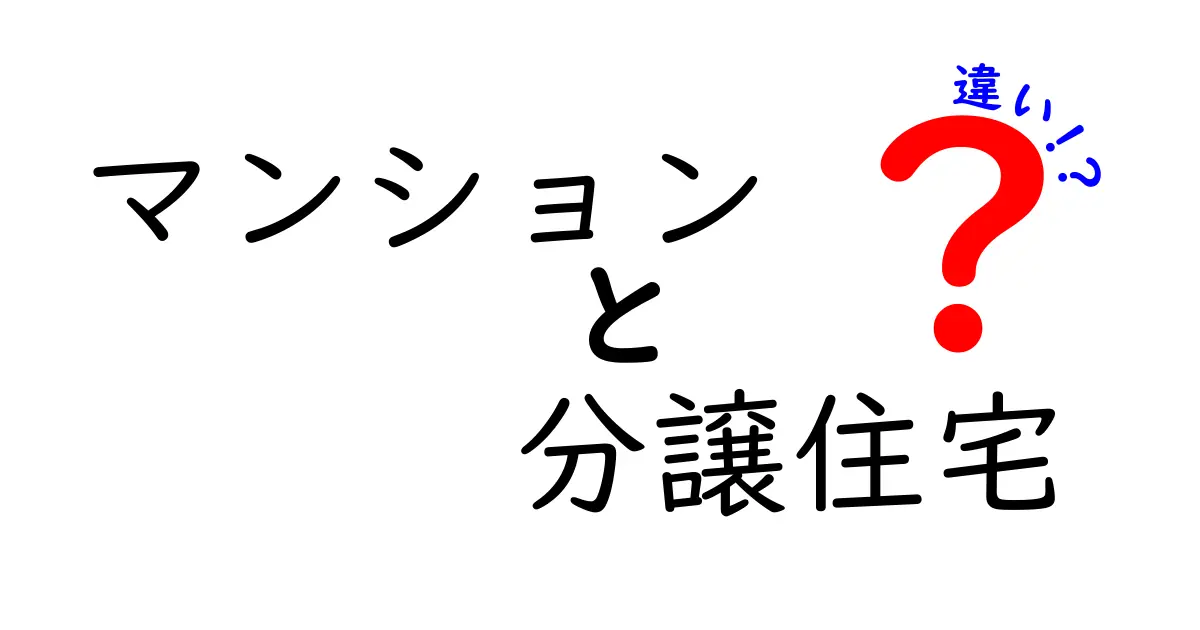 マンションと分譲住宅の違いを徹底解説!あなたに合った住まいはどちら?