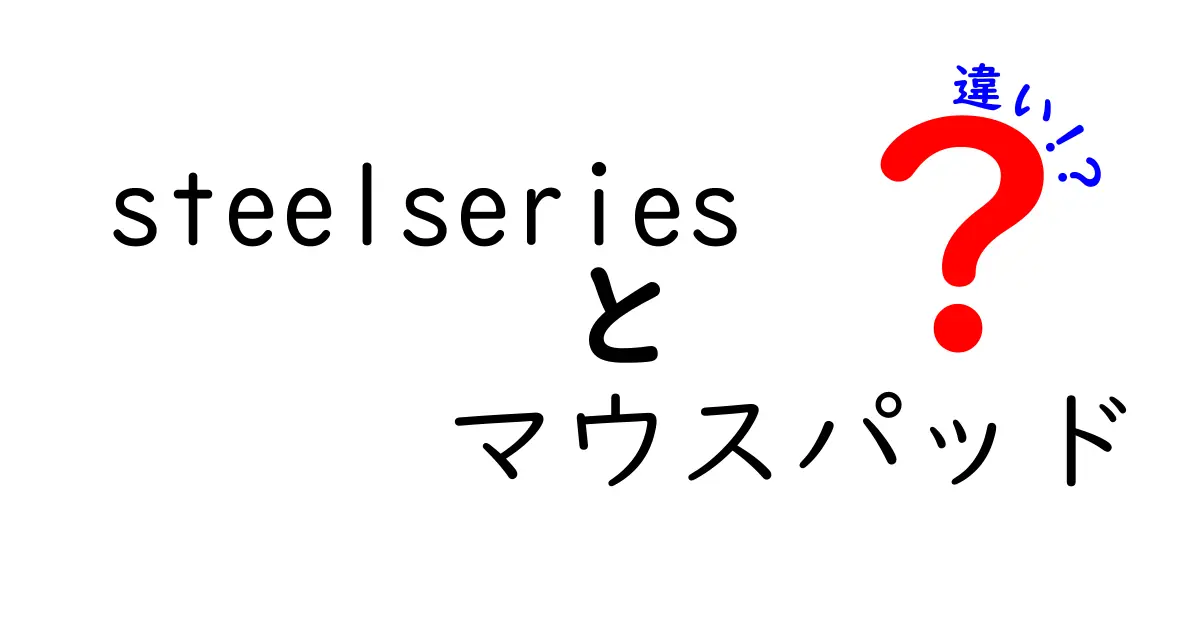 SteelSeries マウスパッドの違いを徹底解説！あなたにぴったりの選び方は？