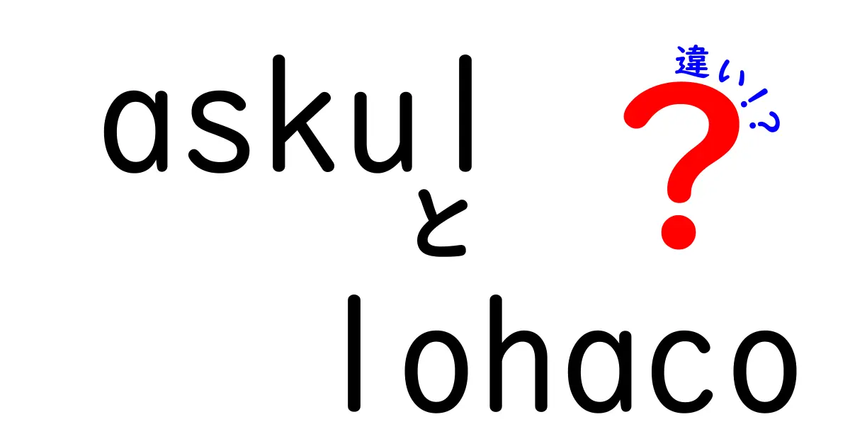 AskulとLohacoの違いとは？便利さと特徴を徹底比較！