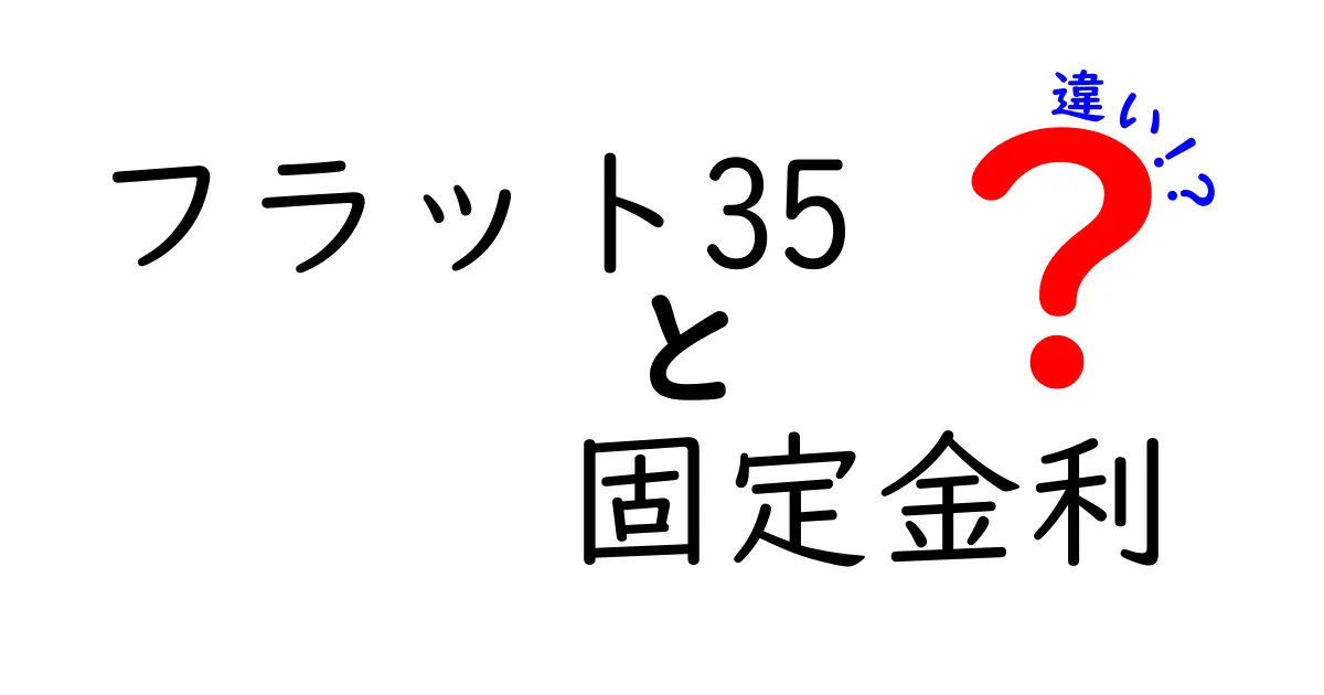 フラット35と固定金利の違いを徹底解説！あなたに合った資金計画を考えよう