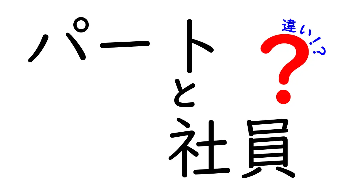 パートと社員の違いを徹底解説！あなたに最適な働き方はどっち？