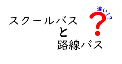 スクールバスと路線バスの違いは？