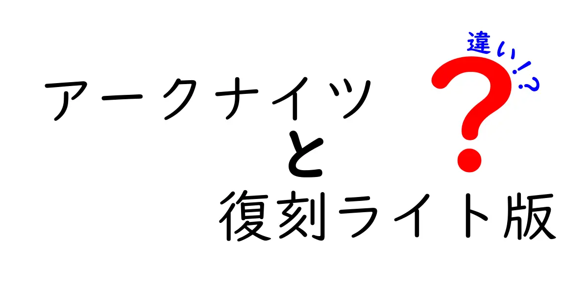 アークナイツ: 復刻ライト版と通常版の違いとは？