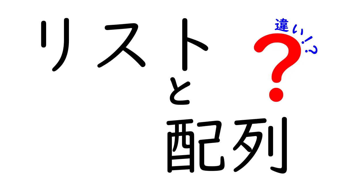 リストと配列の違いを徹底解説！プログラミングの基本を知ろう