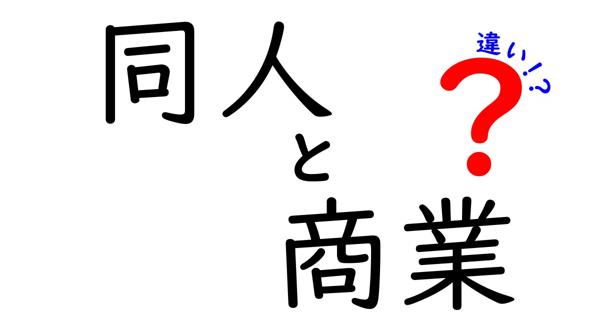 同人と商業の違いを徹底解説！あなたはどっちを選ぶ？