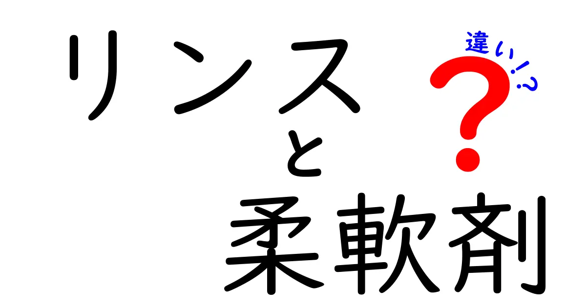 リンスと柔軟剤の違いを知って、洗濯・ヘアケアをもっと楽しもう！