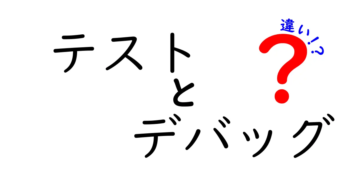 テストとデバッグの違いをわかりやすく解説！