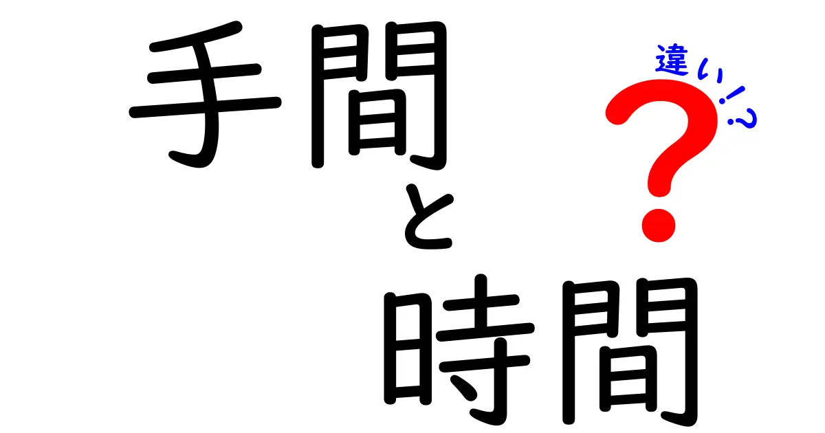 手間と時間の違いを徹底解説！あなたの生活をサポートする知識