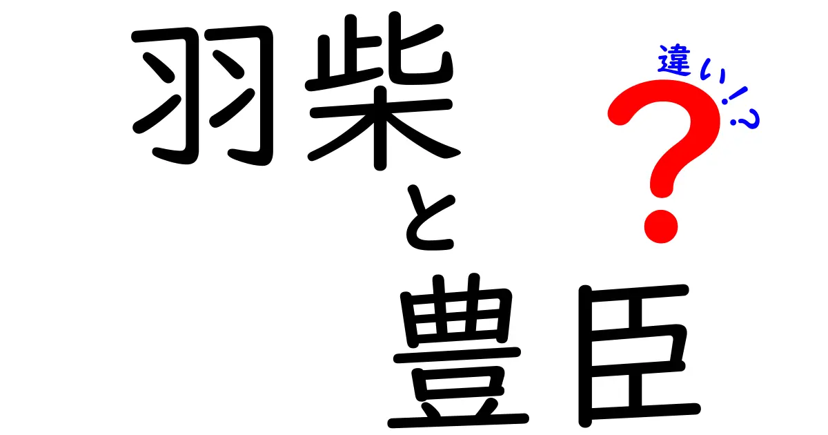 羽柴と豊臣の違いを知ろう！歴史からみる二つの名前の意味と背景