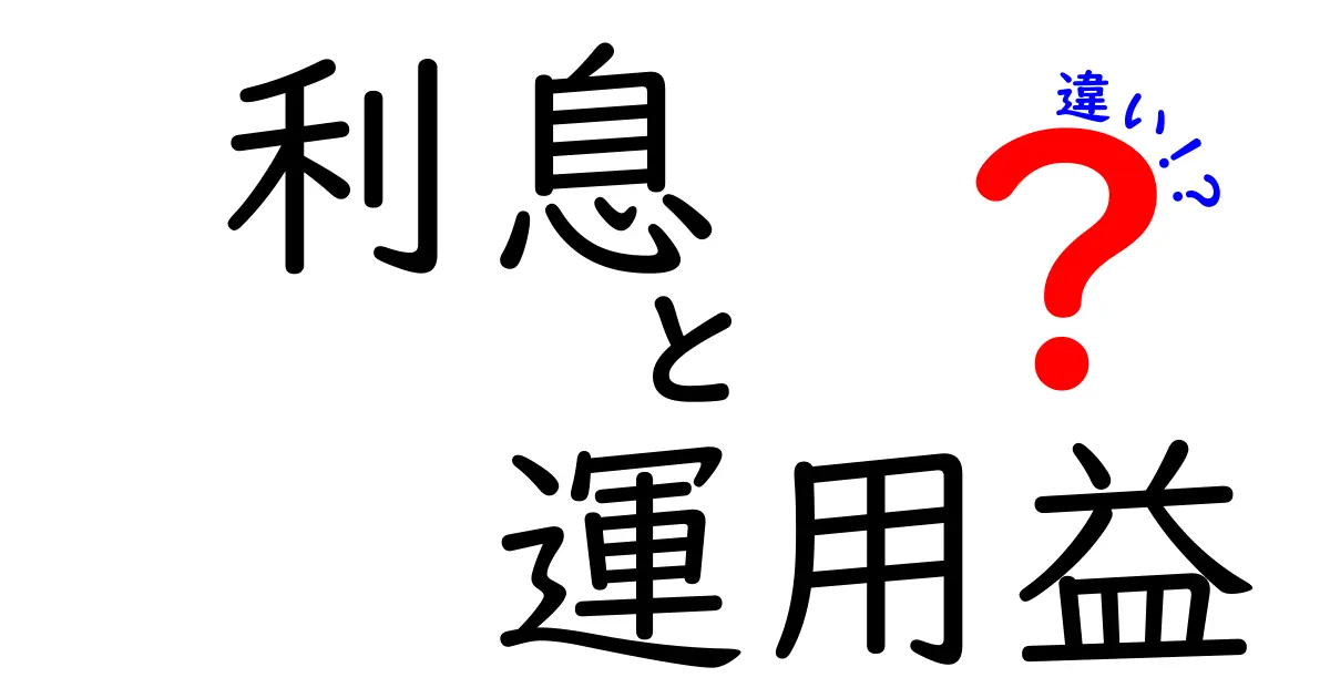 利息と運用益の違いをわかりやすく解説!あなたの資産運用に役立つ知識