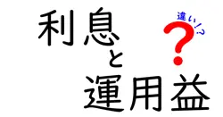 利息と運用益の違いは？