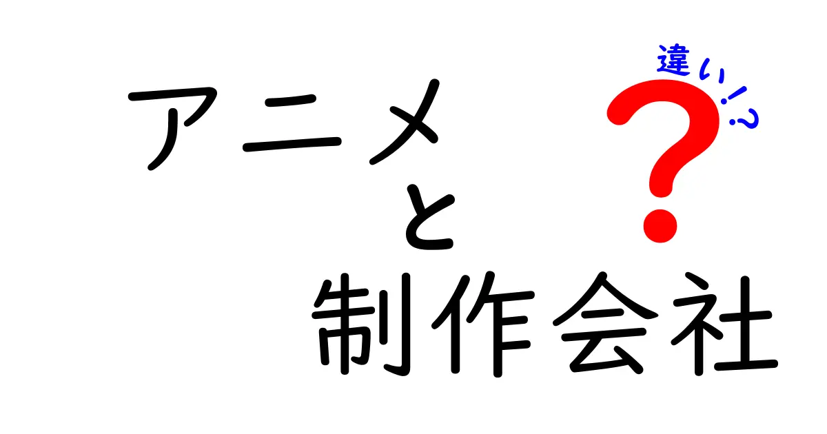 アニメ制作会社の違いとは？種類や特徴をわかりやすく解説