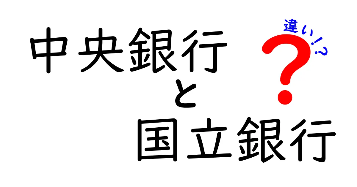 中央銀行と国立銀行の違いを徹底解説!その役割とは?