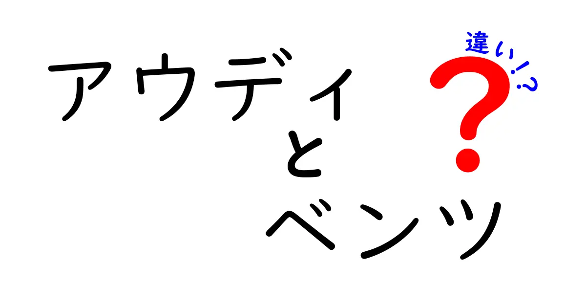 アウディとベンツの違いを徹底解説！どちらを選ぶべきか？