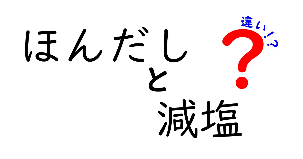 ほんだしと減塩ほんだしの違いを徹底解説！どっちを選ぶべき？