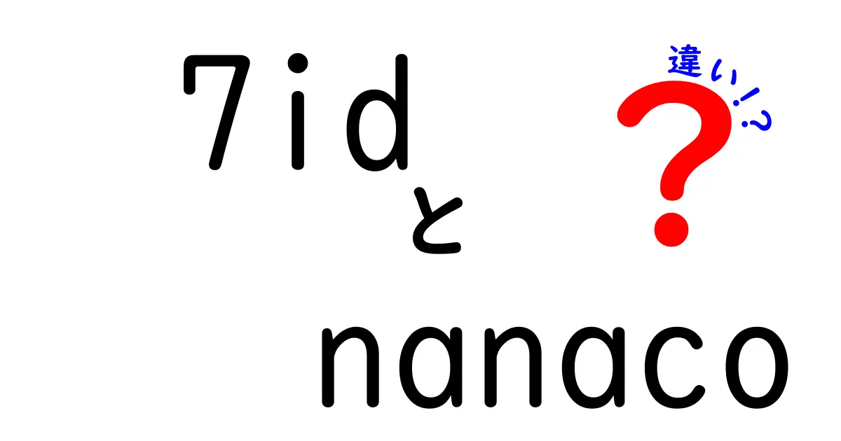 7idとnanacoの違いを徹底解説！どちらが便利なのか比較してみた