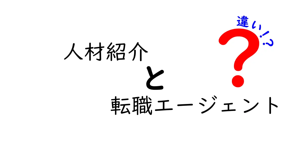 人材紹介と転職エージェントの違いとは？役割や特徴を徹底解説！