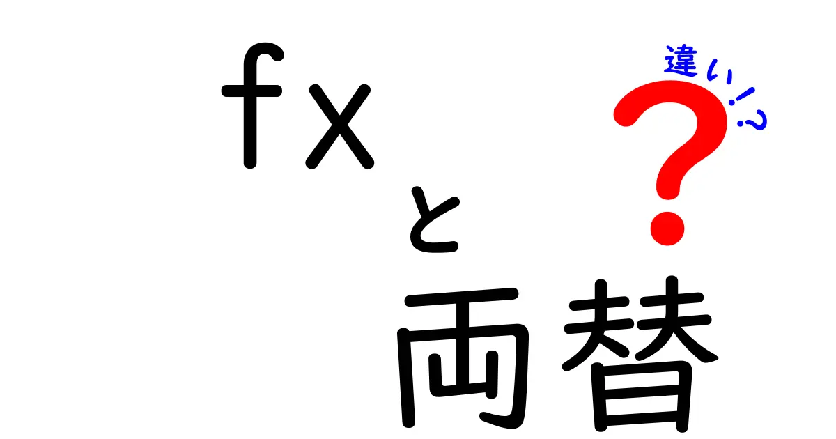 FXと両替の違いを解説！あなたに合った方法はどっち？