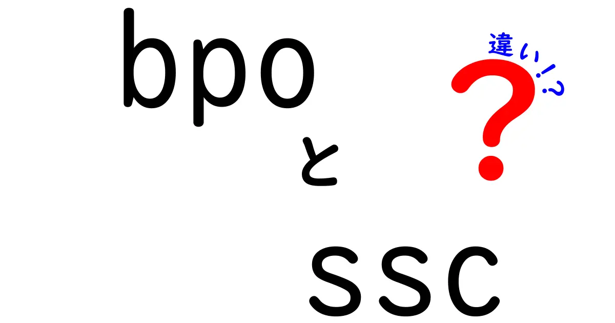 BPOとSSCの違いを徹底解説！ビジネスに必要な知識を深めよう