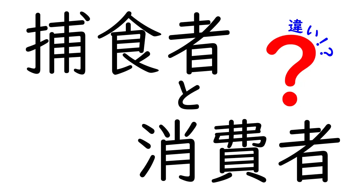 捕食者と消費者の違いを徹底解説！知っておきたい生態系の基本