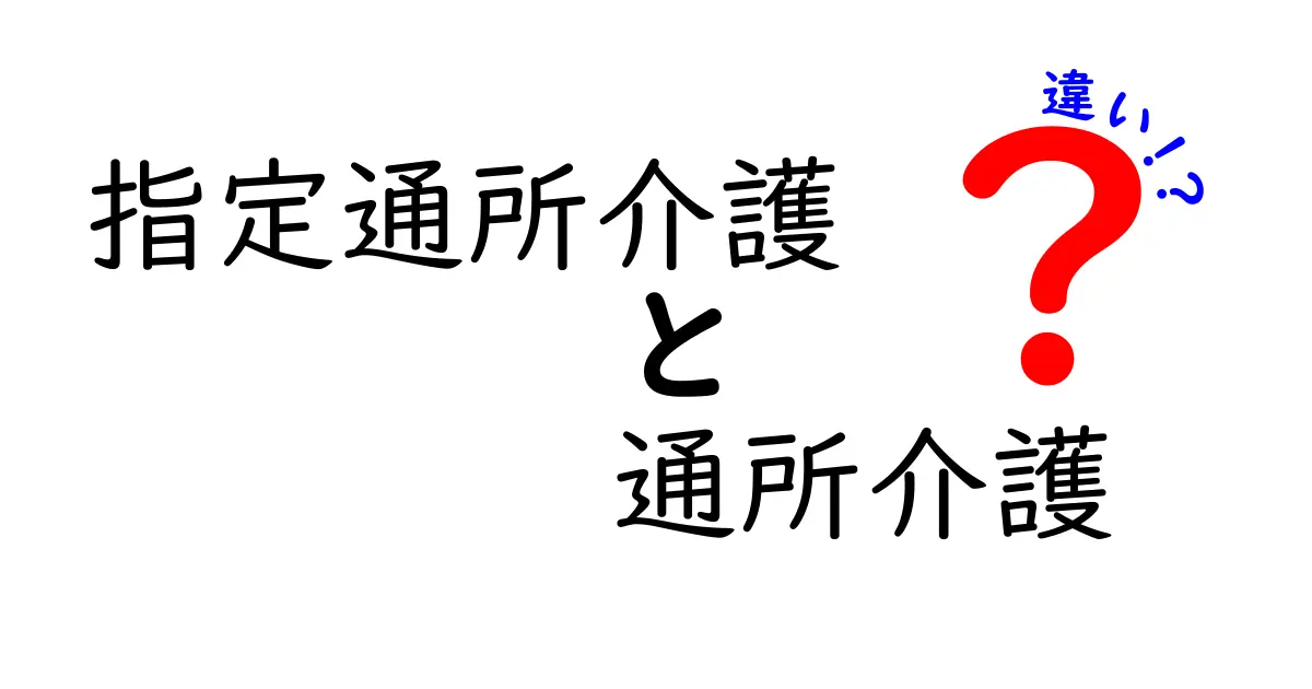 指定通所介護と通所介護の違いをわかりやすく解説!