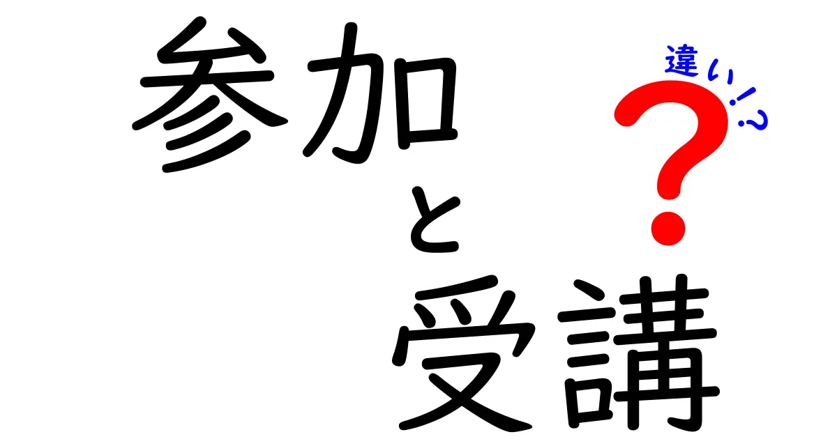 参加と受講の違いを詳しく解説！どちらを選ぶべき？