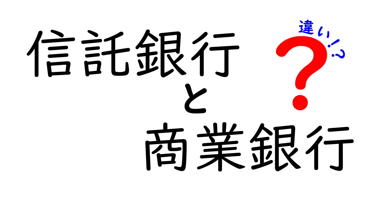 信託銀行と商業銀行の違いをわかりやすく解説！