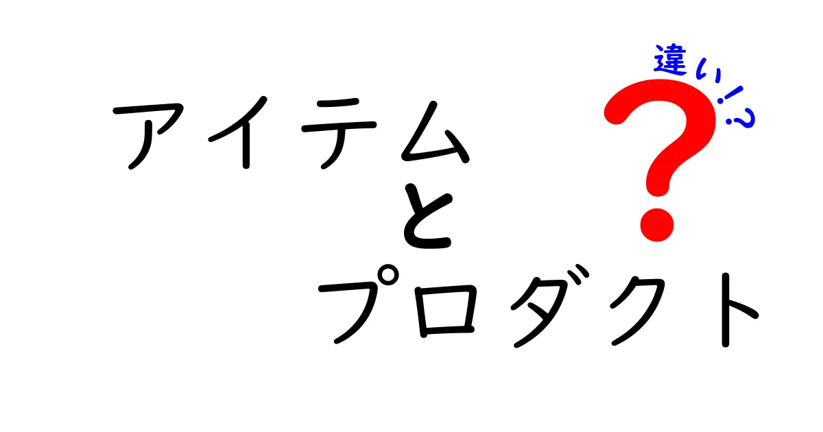 アイテムとプロダクトの違いとは？知っておきたい基本知識