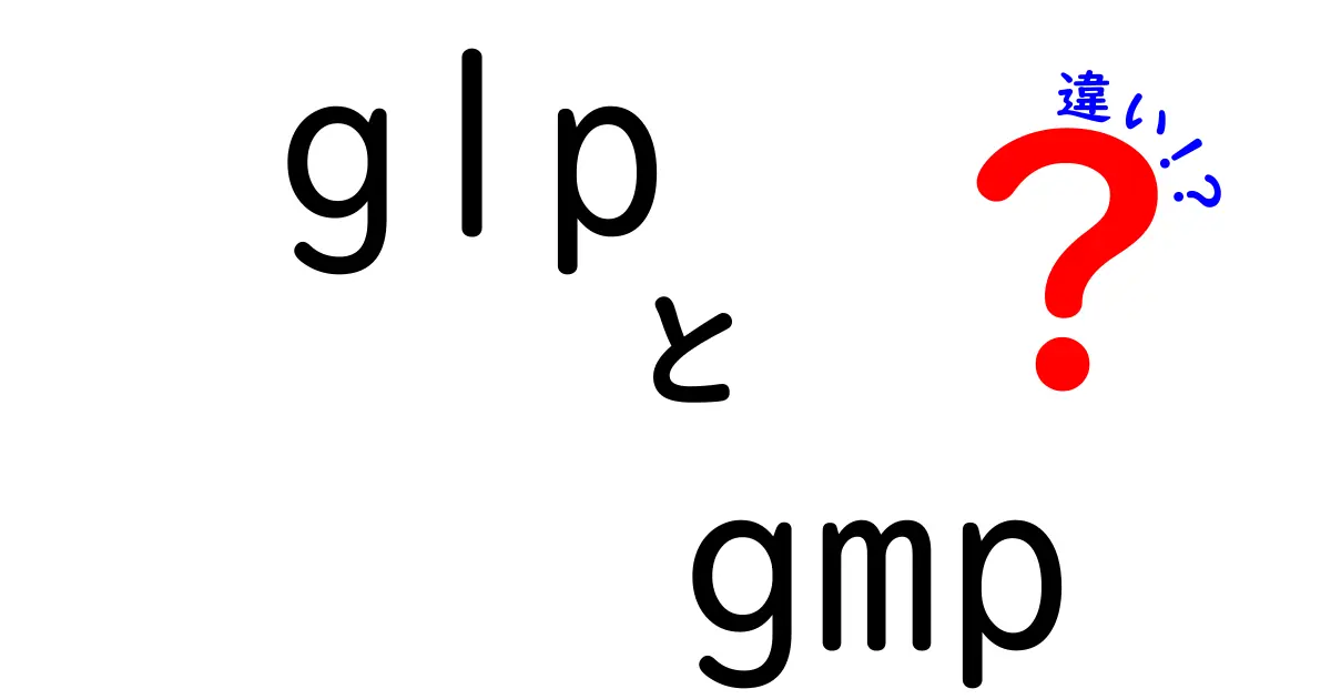 GLPとGMPの違いを徹底解説！〜あなたの知らない基準の世界〜