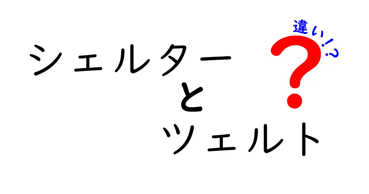 シェルターとツェルトの違いとは？それぞれの特徴を徹底解説！