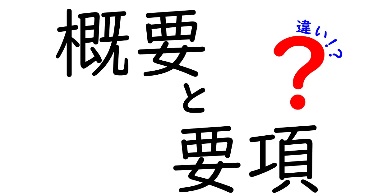 「概要」と「要項」の違いを徹底解説！どちらが何を表すのか？