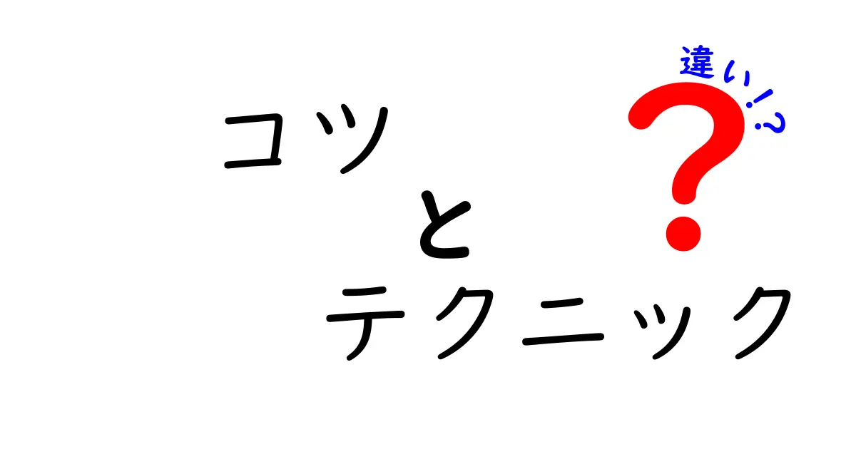 「コツ」と「テクニック」の違いとは？成功の秘訣を徹底解説！