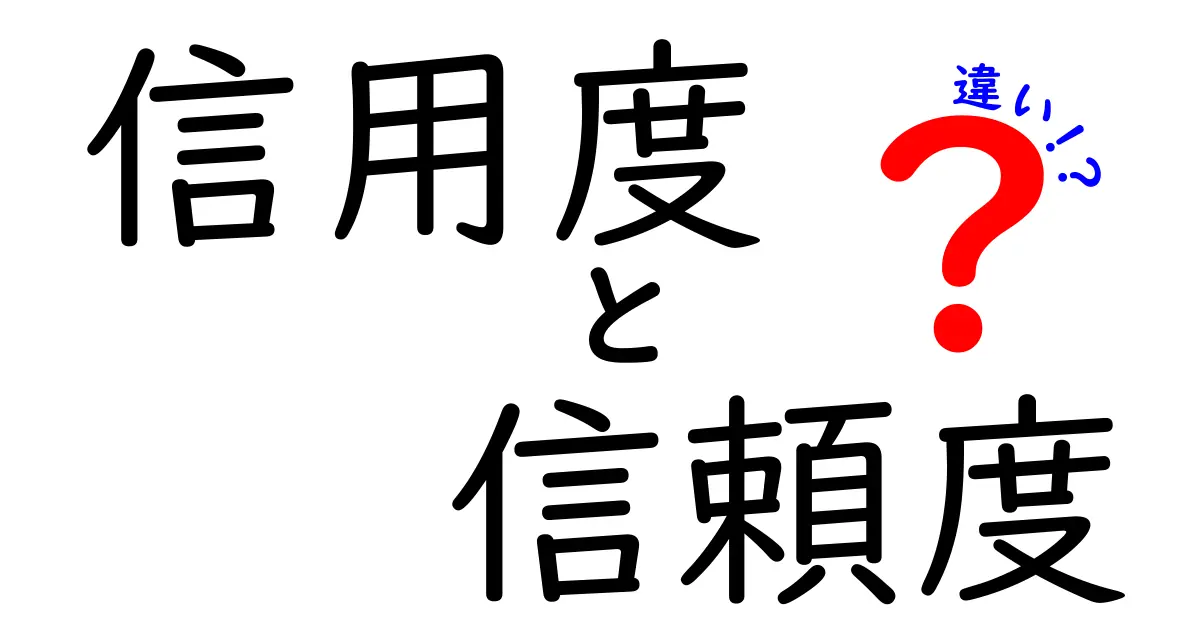 信用度と信頼度の違いを徹底解説！これであなたも賢くなる