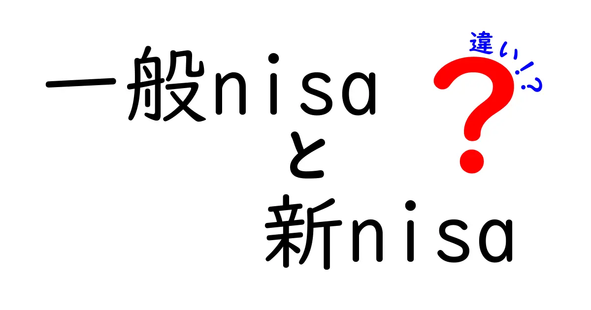 一般NISAと新NISAの違いを徹底解説！あなたに合った投資方法はどっち？