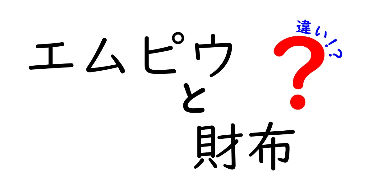 エムピウ財布の違いとは？種類や特徴を徹底解説！