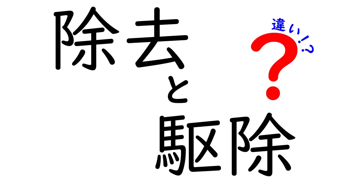 除去と駆除の違いを徹底解説！言葉の意味や使い方、実生活への影響とは？