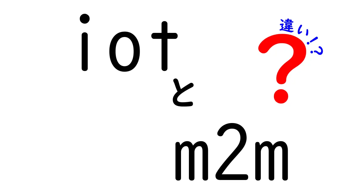 IoTとM2Mの違いを徹底解説！スマート技術の未来を知ろう