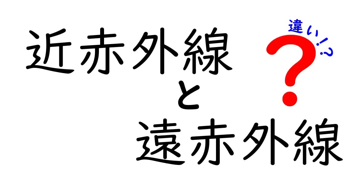 近赤外線と遠赤外線の違いとは？生活に役立つ知識を解説！