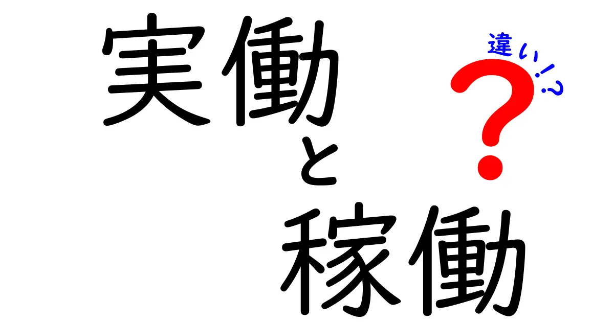 実働と稼働の違いをわかりやすく解説！